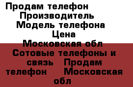 Продам телефон Irbis sp551 › Производитель ­ Russia › Модель телефона ­ Irbis sp551 › Цена ­ 10 000 - Московская обл. Сотовые телефоны и связь » Продам телефон   . Московская обл.
